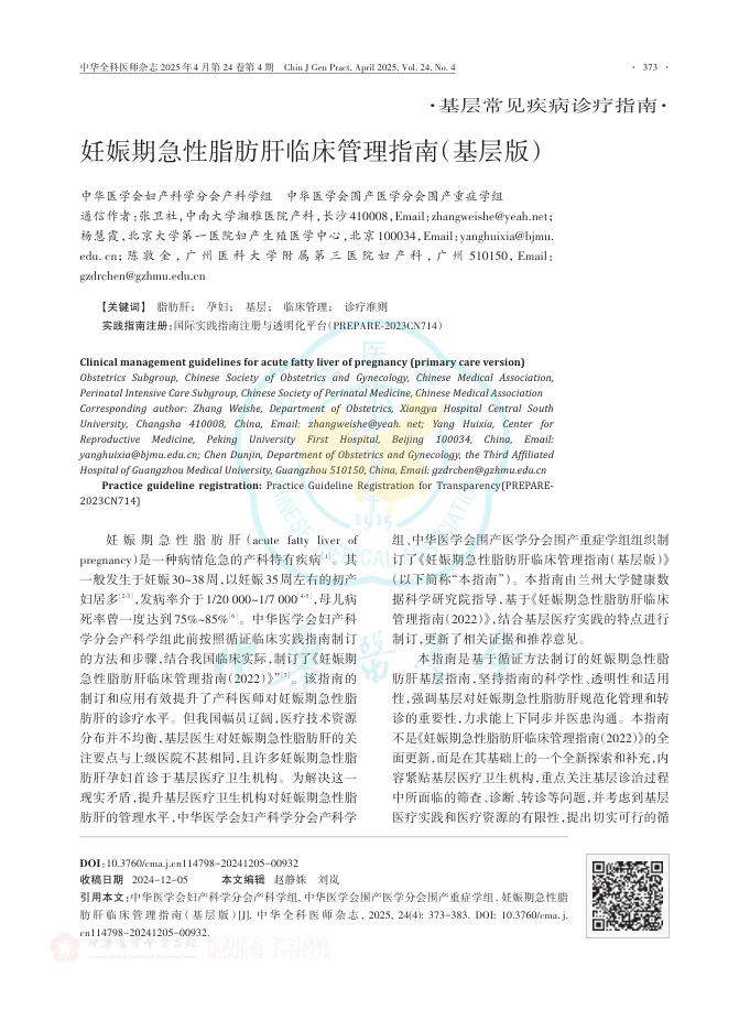 妊娠期急性脂肪肝临床管理指南(基层版)