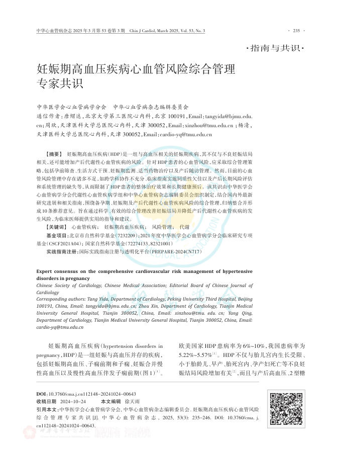 妊娠期高血压疾病心血管风险综合管理专家共识
