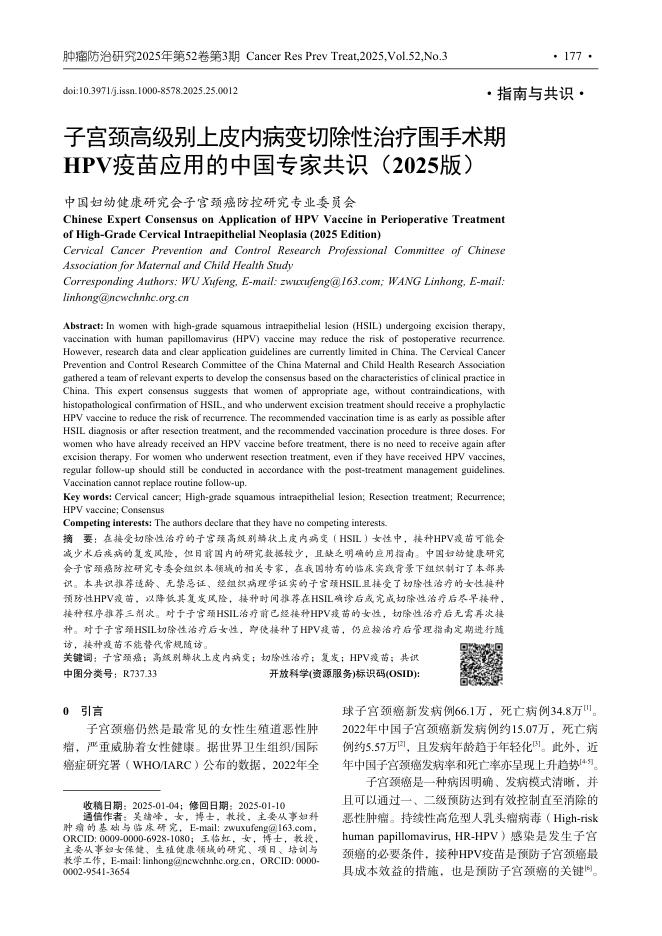 子宫颈高级别上皮内病变切除性治疗围手术期HPV疫苗应用的中国专家共识(2025版)
