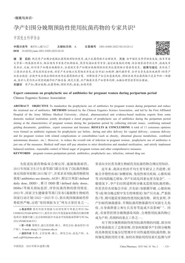 孕产妇围分娩期预防性使用抗菌药物的专家共识