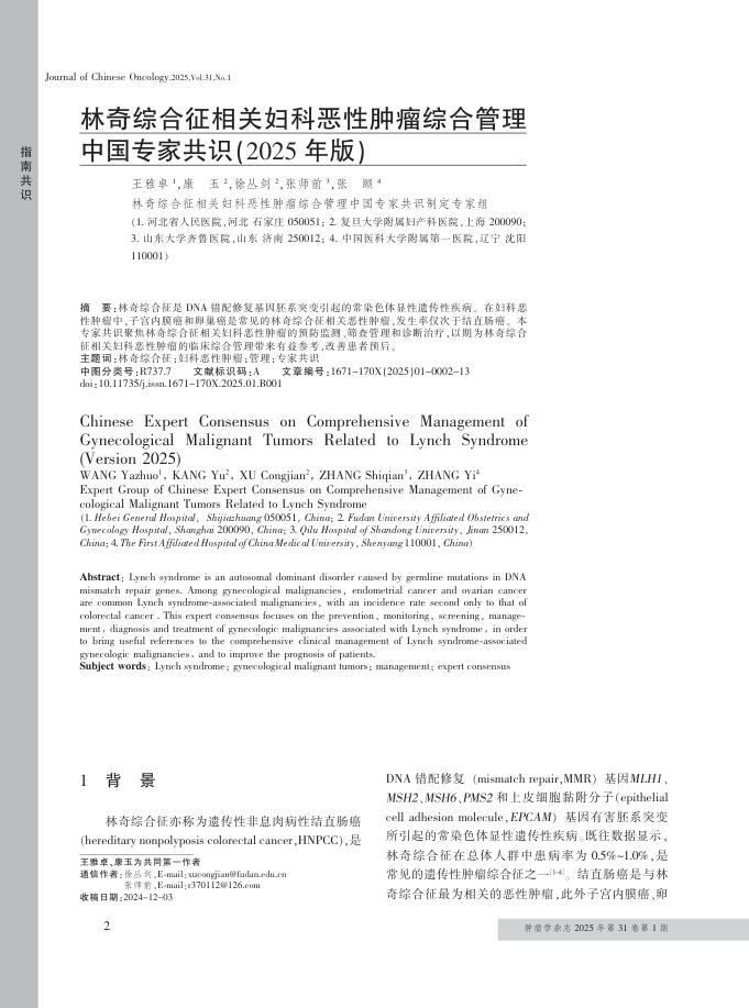 林奇综合征相关妇科恶性肿瘤综合管理中国专家共识(2025年版)