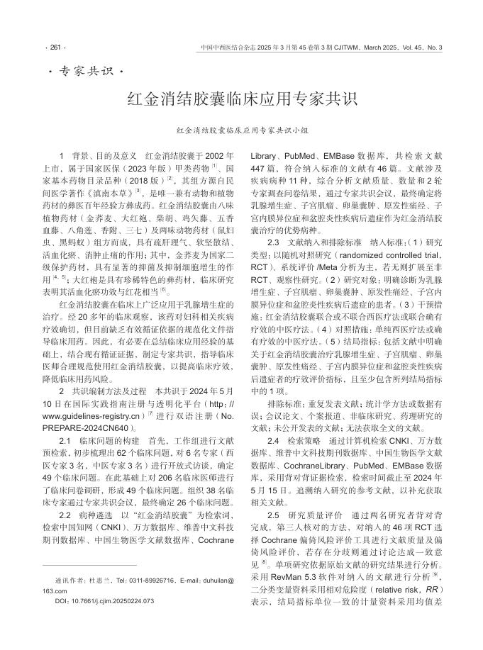 红金消结胶囊临床应用专家共识