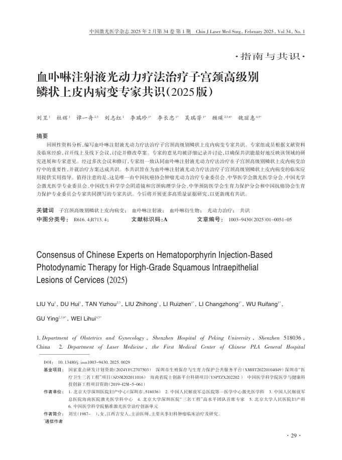 血卟啉注射液光动力疗法治疗子宫颈高级别鳞状上皮内病变专家共识(2025版)