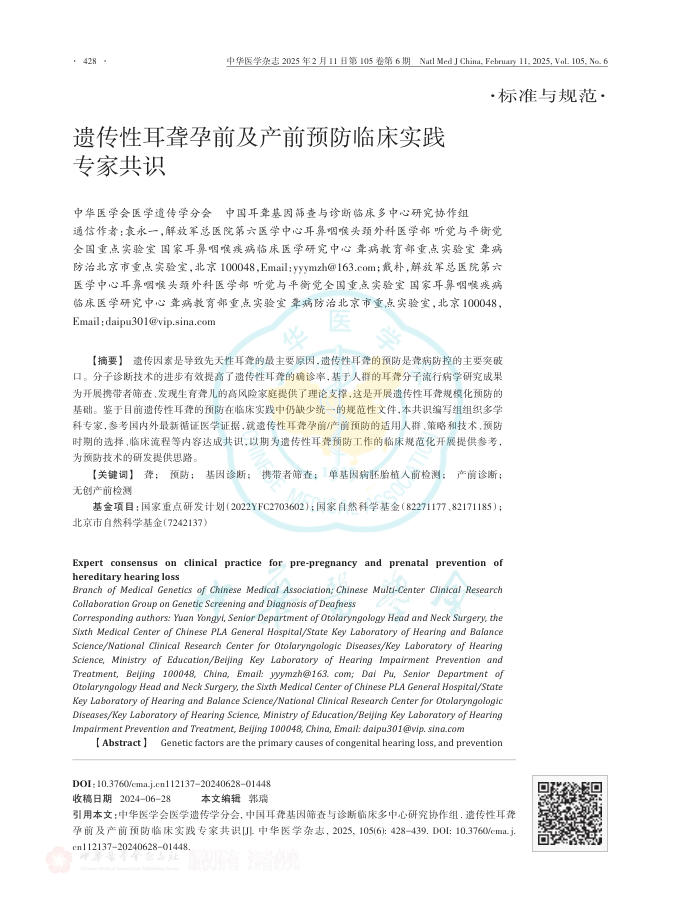 遗传性耳聋孕前及产前预防临床实践专家共识