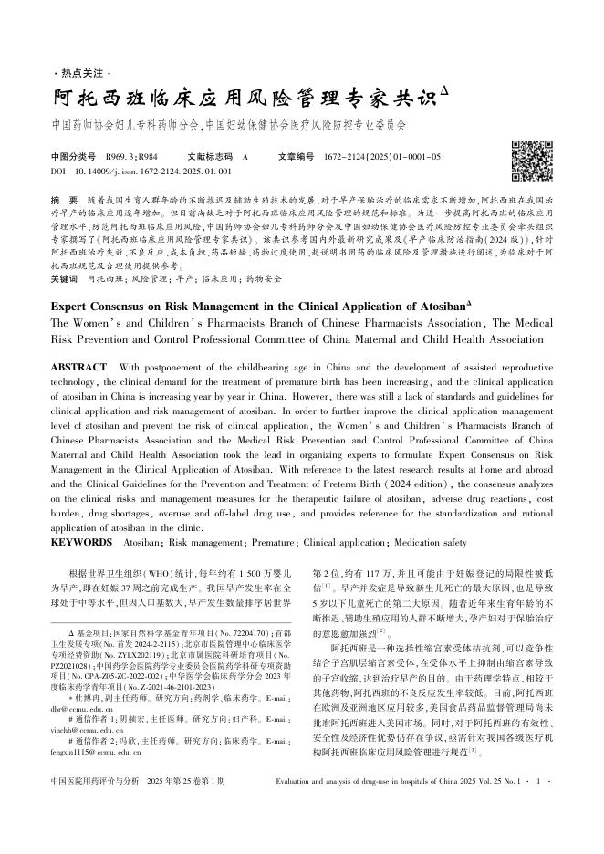 阿托西班临床应用风险管理专家共识