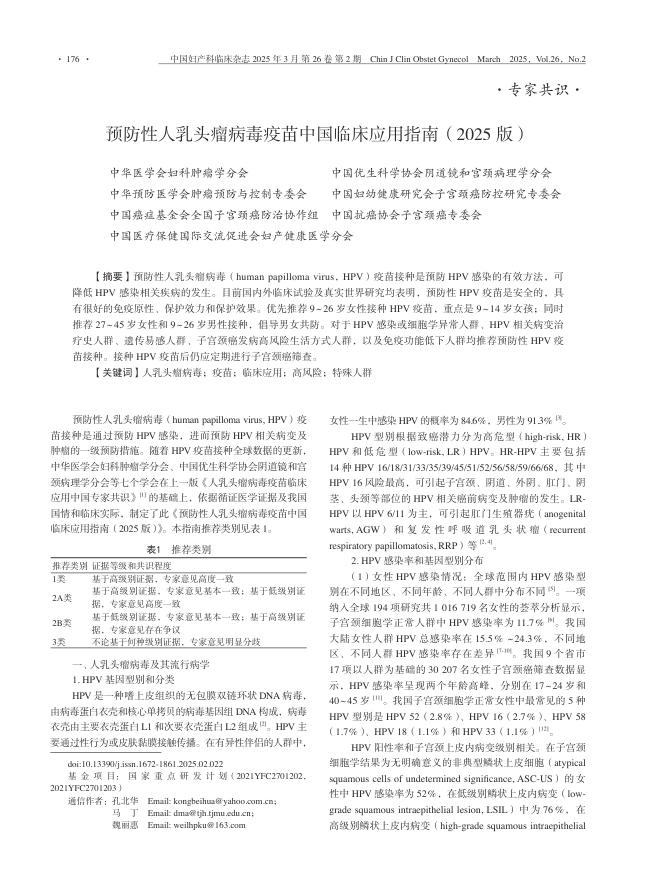预防性人乳头瘤病毒疫苗中国临床应用指南(2025版)