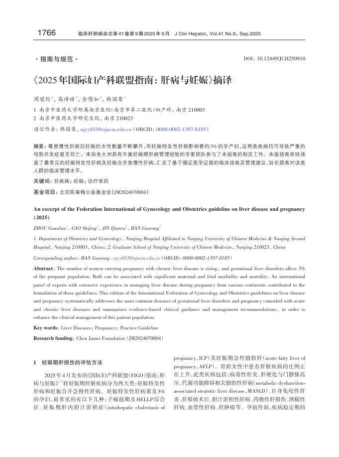 《2025年国际妇产科联盟指南:+肝病与妊娠》摘译