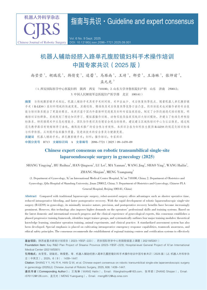 机器人辅助经脐入路单孔腹腔镜妇科手术操作培训中国专家共识(2025版)