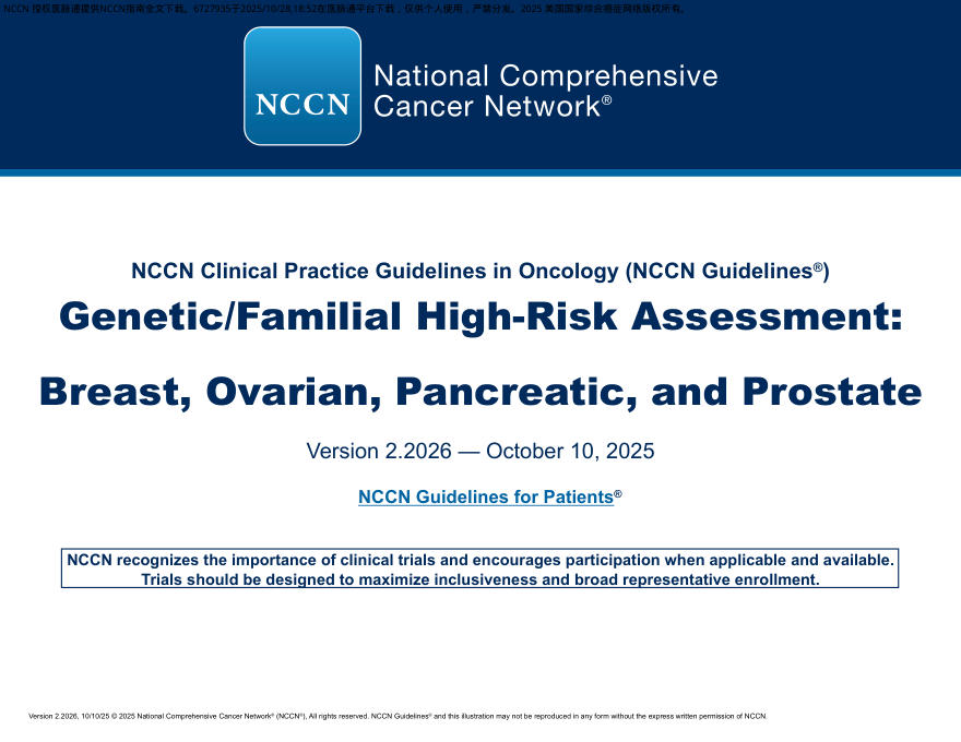 (2026.V2)NCCN临床实践指南:遗传/家族高风险评估-乳腺癌,卵巢癌,胰腺癌和前列腺癌