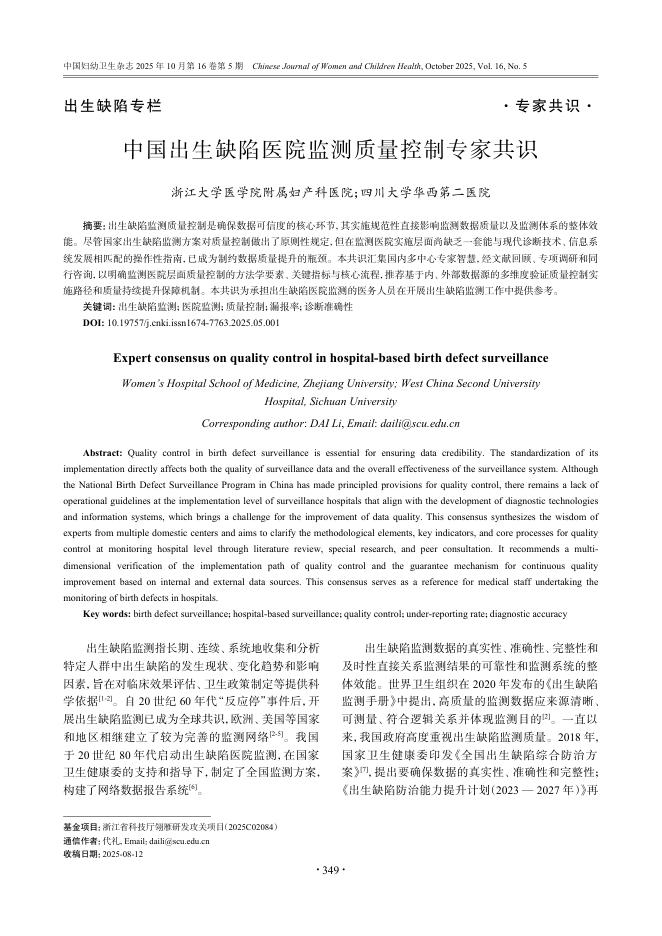 中国出生缺陷医院监测质量控制专家共识