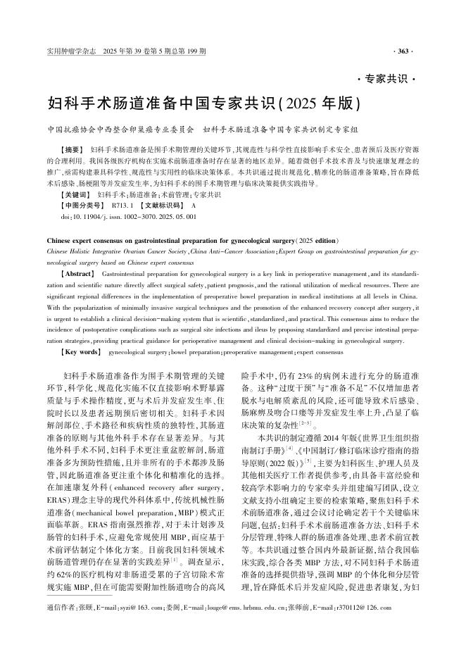 妇科手术肠道准备中国专家共识(2025年版)
