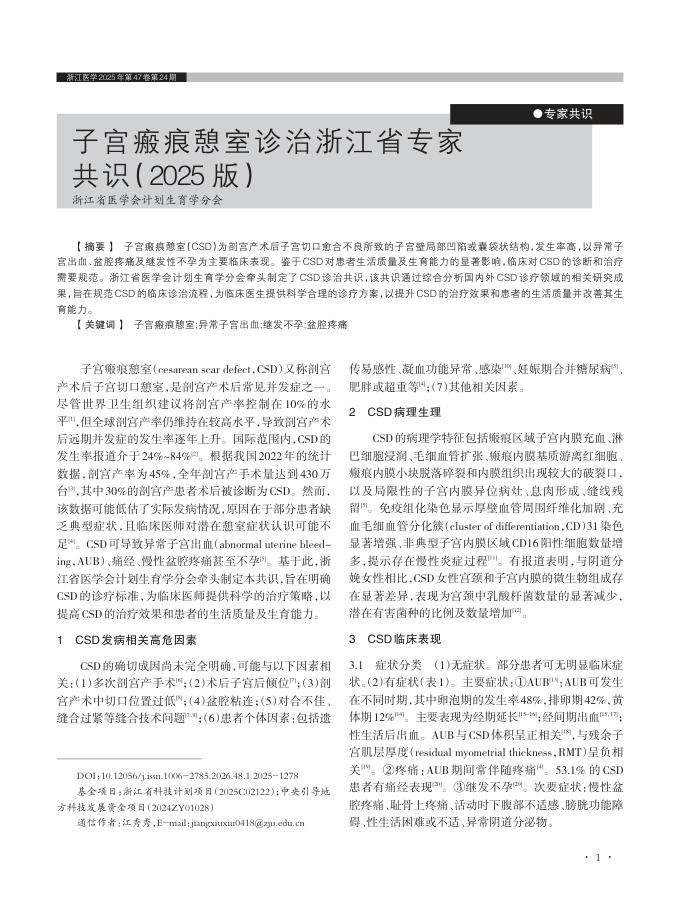 子宫瘢痕憩室诊治浙江省专家共识(2025版)