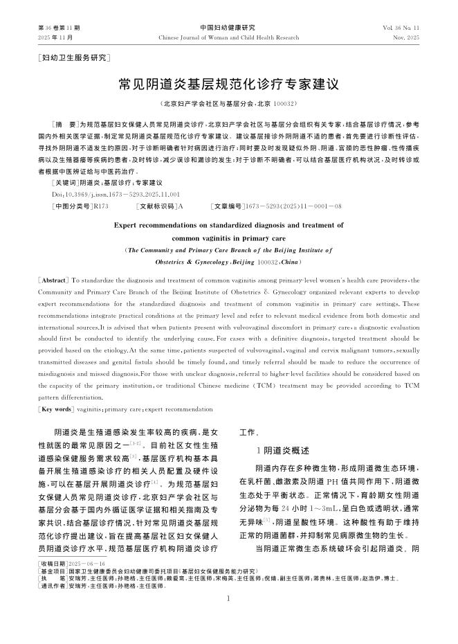 常见阴道炎基层规范化诊疗专家建议