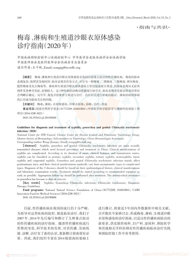 梅毒、淋病和生殖道沙眼衣原体感染诊疗指南(2020年)