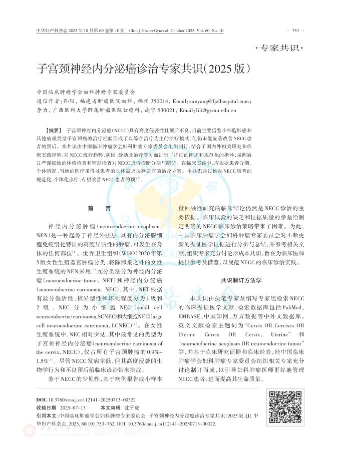 颈神经内分泌癌诊治专家共识(2025版)