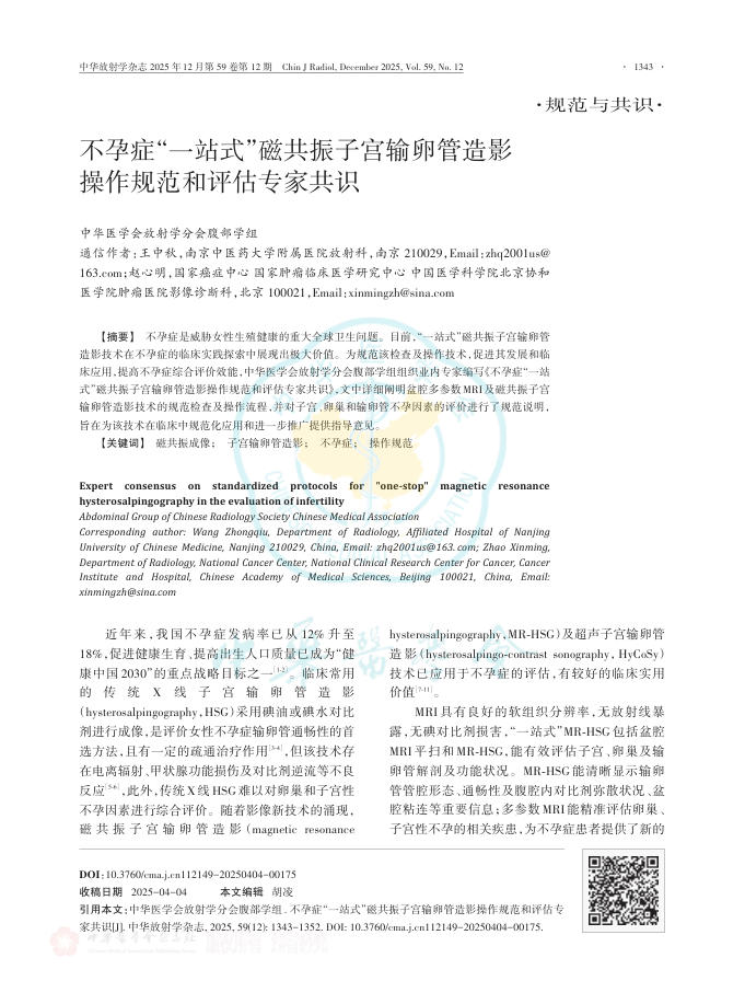 不孕症“一站式” 磁共振子宫输卵管造影操作规范和评估专家共识