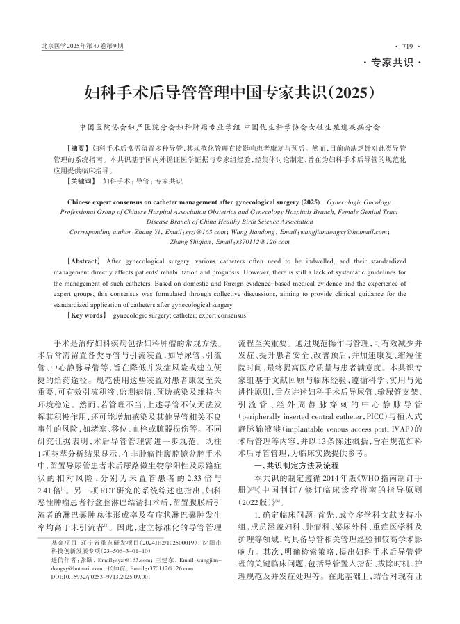 妇科手术后导管管理中国专家共识(2025)