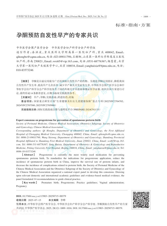 孕酮预防自发性早产的专家共识