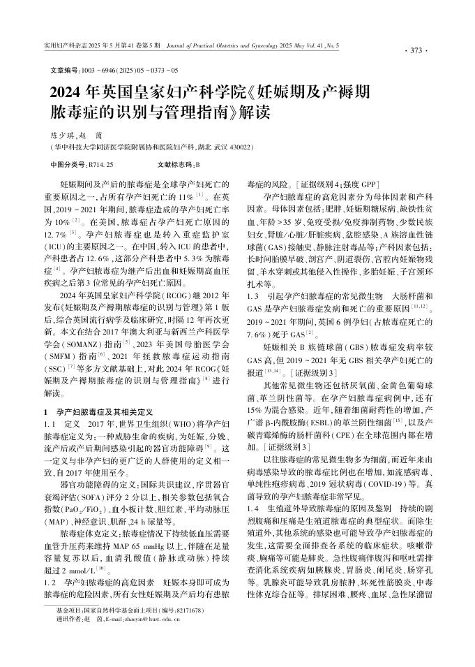 2024年英国皇家妇产科学院《妊娠期及产褥期脓毒症的识别与管理指南》解读