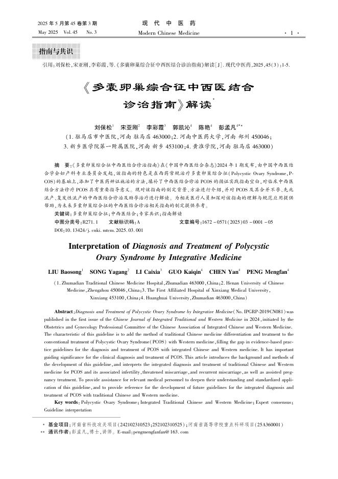 《多囊卵巢综合征中西医结合诊治指南》解读