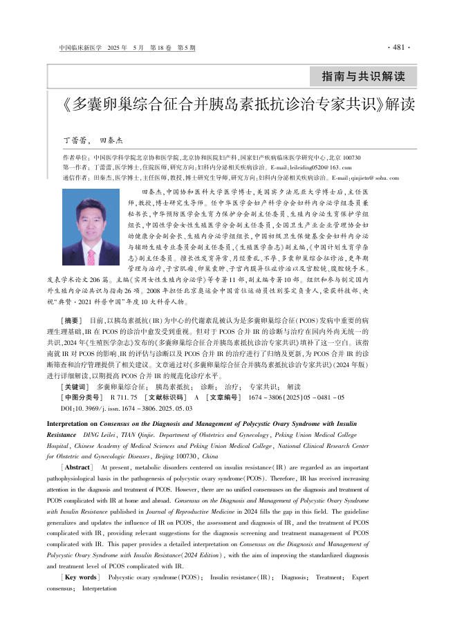 《多囊卵巢综合征合并胰岛素抵抗诊治专家共识》解读
