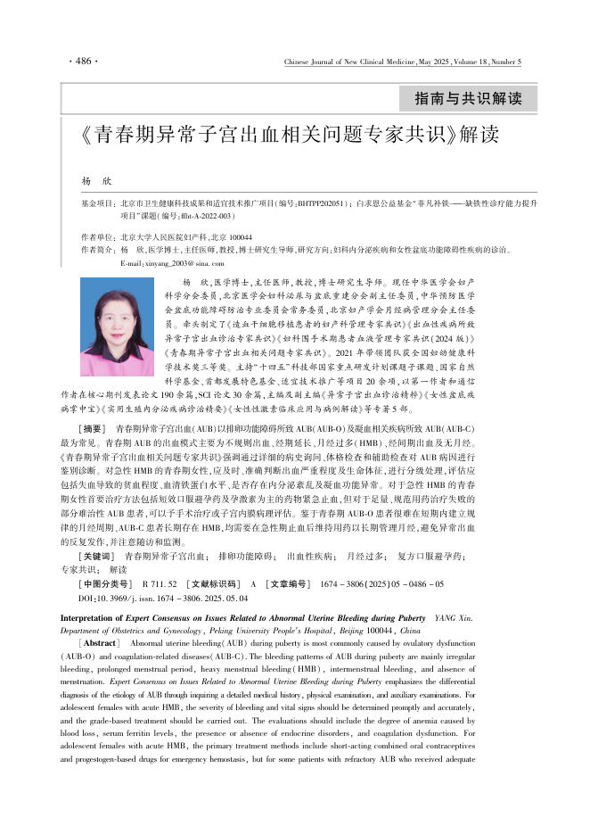 《青春期异常子宫出血相关问题专家共识》解读