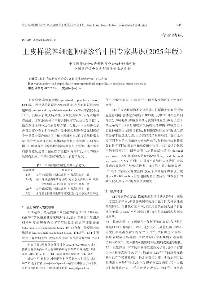 上皮样滋养细胞肿瘤诊治中国专家共识(2025年版)