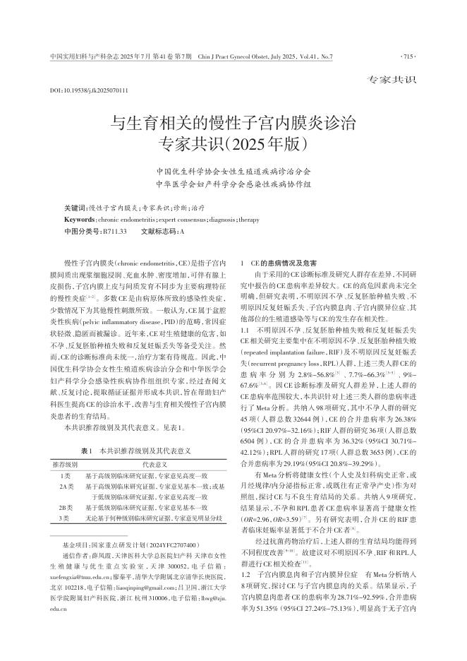 与生育相关的慢性子宫内膜炎诊治专家共识(2025年版)