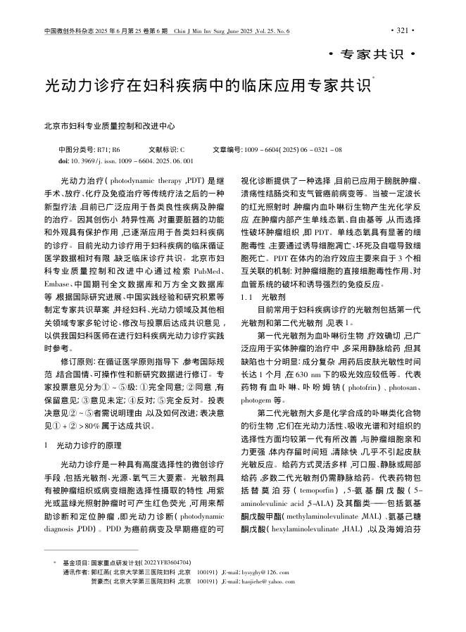 光动力诊疗在妇科疾病中的临床应用专家共识