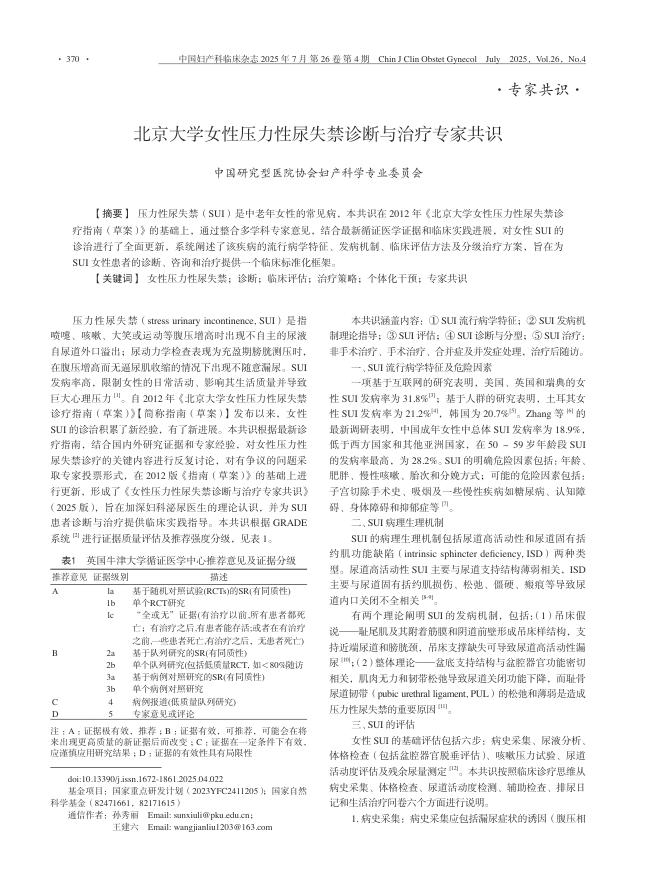 北京大学女性压力性尿失禁诊断与治疗专家共识