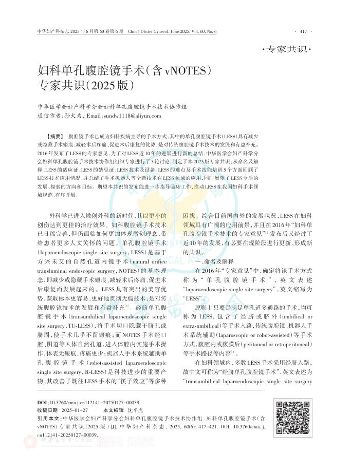妇科单孔腹腔镜手术(含vNOTES)专家共识(2025版)