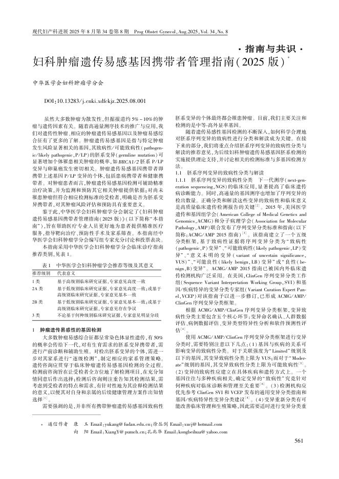 妇科肿瘤遗传易感基因携带者管理指南(2025版)