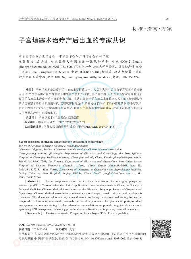 子宫填塞术治疗产后出血的专家共识