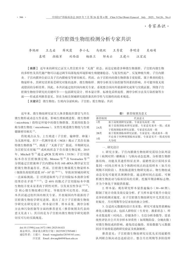 子宫腔微生物组检测分析专家共识