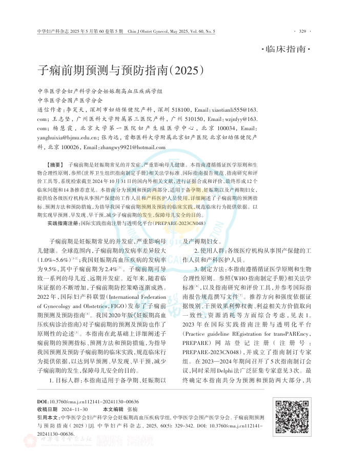 子痫前期预测与预防指南(2025)
