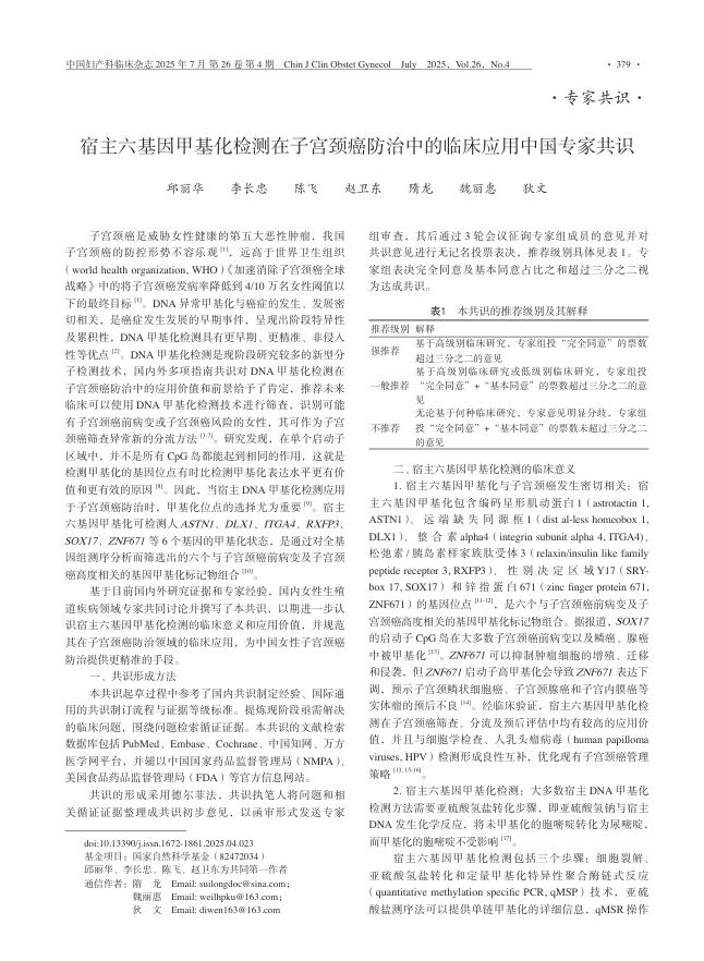 宿主六基因甲基化检测在子宫颈癌防治中的临床应用中国专家共识