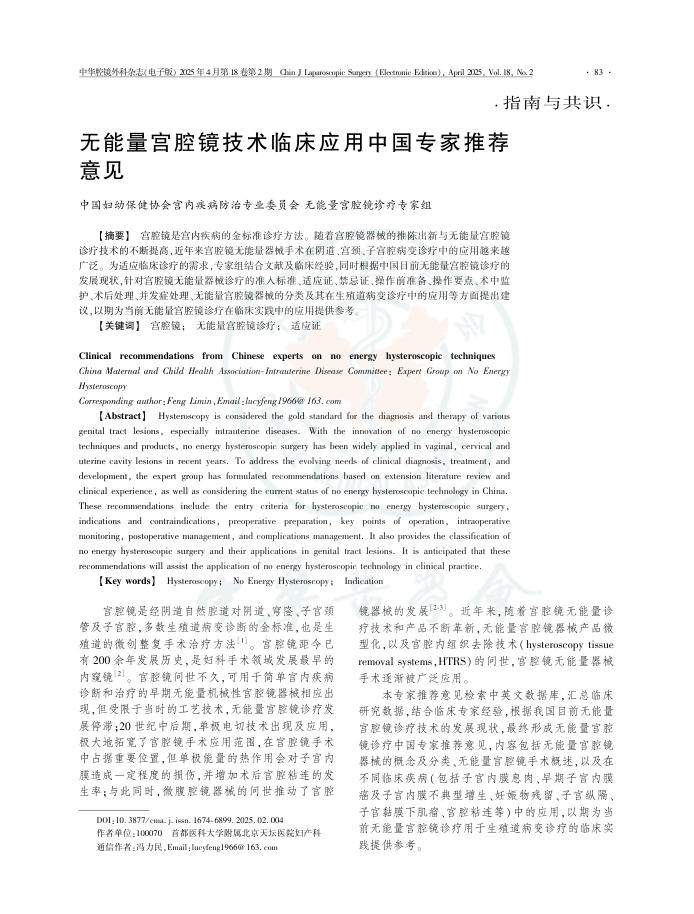 无能量宫腔镜技术临床应用中国专家推荐意见