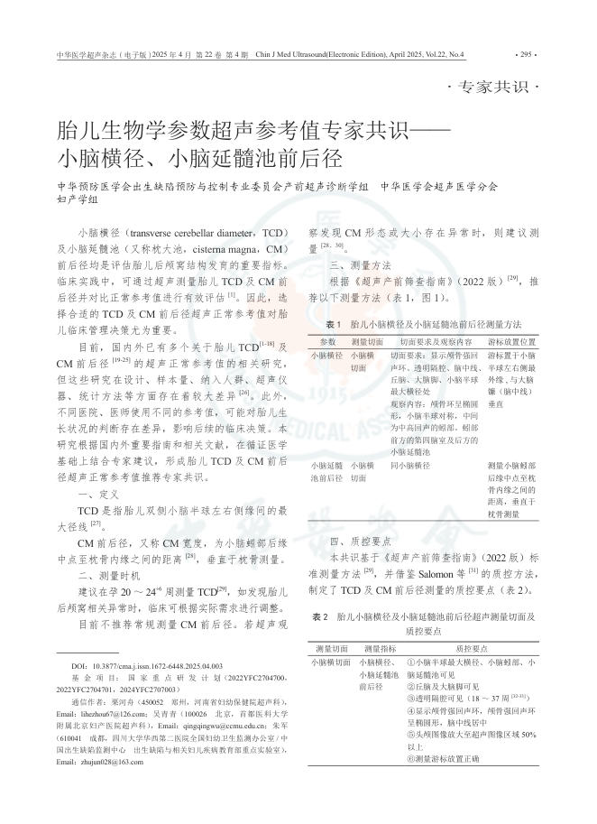 胎儿生物学参数超声参考值专家共识——小脑横径、小脑延髓池前后径