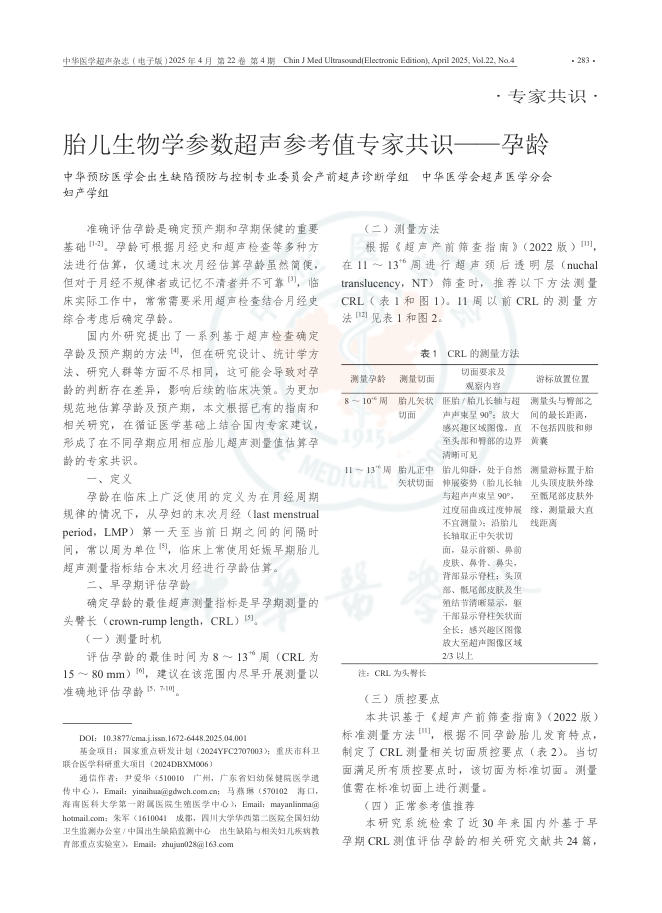 胎儿生物学参数超声参考值专家共识—孕龄