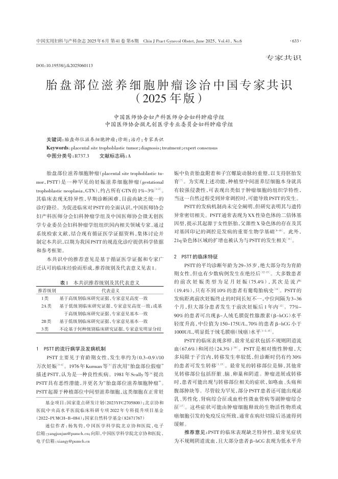 胎盘部位滋养细胞肿瘤诊治中国专家共识(2025年版)