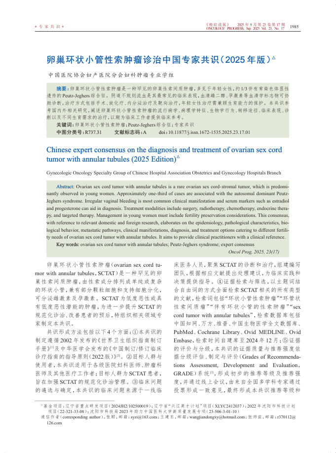 卵巢环状小管性索肿瘤诊治中国专家共识(2025年版)
