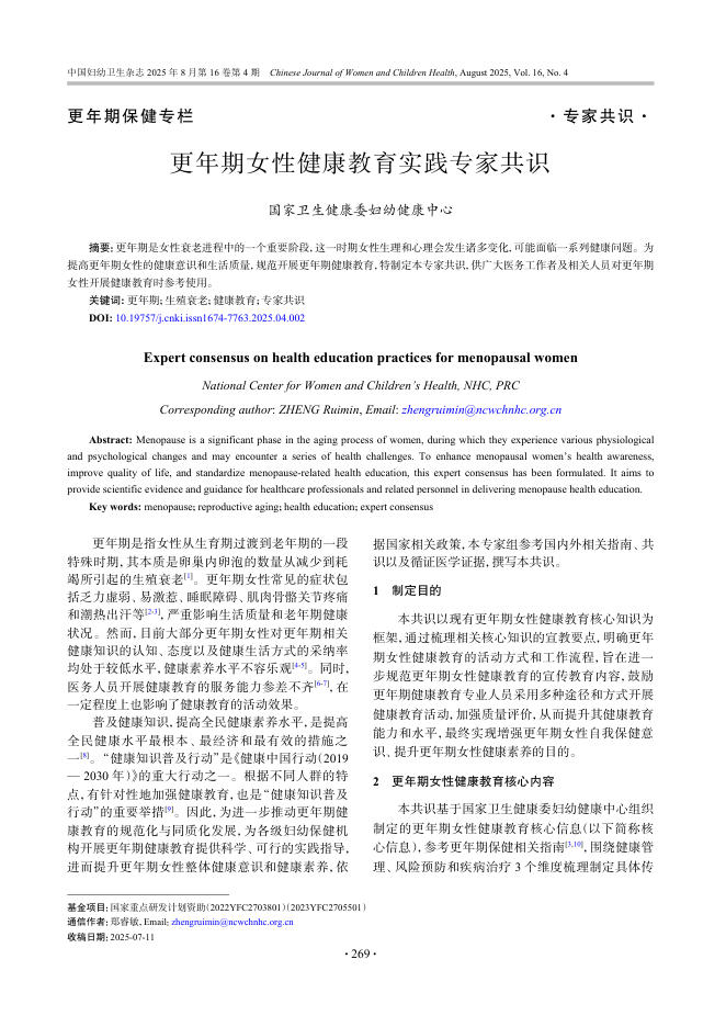更年期女性健康教育实践专家共识