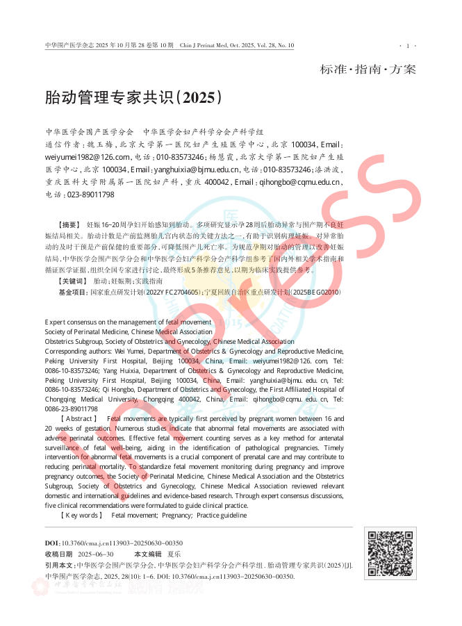 胎动管理专家共识(2025)