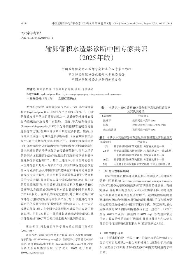 输卵管积水造影诊断中国专家共识(2025年版)