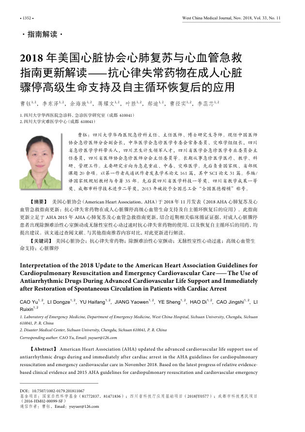 2018 年美国心脏协会心肺复苏与心血管急救指南更新解读—抗心律失常药物在成人心脏骤停高级生命支持及自主循环恢复后的应用