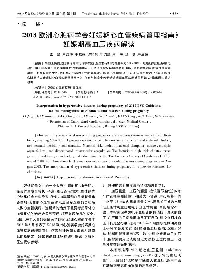 2018 欧洲心脏病学会妊娠期心血管疾病管理指南 妊娠期高血压疾病解读