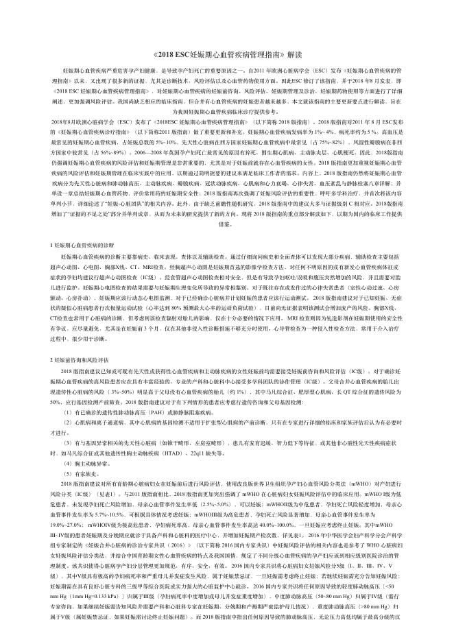 2018ESC妊娠期??管疾病管理指南》解读