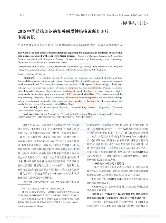 2018中国结缔组织病相关间质性肺病诊断和治疗专家共识