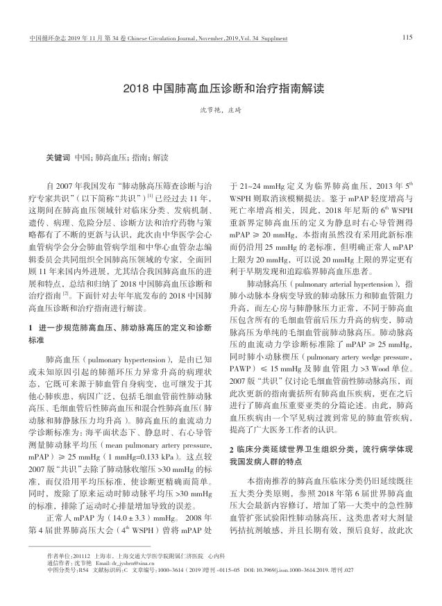 2018中国肺高血压诊断和治疗指南解读