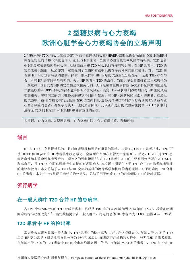 2018年2 型糖尿病与心力衰竭欧洲心脏学会心力衰竭协会的立场声明
